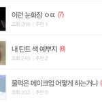 대박 <b>뷰티톡</b> 베스트글됐어