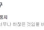 [EXO] 스엠은 우리를 평생 소원이 <b>누룽지</b>라고 생각하나봐
