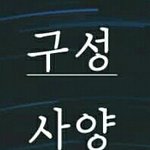 얘들아 이 <b>글씨체</b> 뭐야 제발....