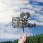 평화가 이루어지려면918WARP