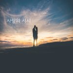 [너가봤으면] 사랑의 서시