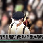 박보검 오늘 입국 팬과 시민 둘러싸 아찔함... <b>케어</b> 좀 하소~