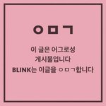 블링큰데 판 <b>원스</b>들도 잘못없음