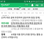 [드루와] <b>예</b>ㅔㅔㅔ <b>나</b> 인스티즈 6개월 정지먹음