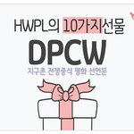 추석선물, 2018 추석대체공휴일, <b>DPCW</b> 지구촌 전쟁종식 평화선언문