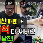 <b>BJ</b>여친 때문에 430억 탕진한 금수저