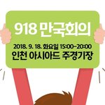 18 평화만국회의 성공 기원! <b>DPCW</b>10조 38항으로 평화하자!