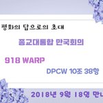남북정상회담 성공기원과 9.18평화만국회의 4주년 기념식!