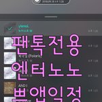 [뉴이스트] 쁘앱<b>일정</b>을 보다가 발견☺