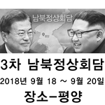 남북정상회담과 918 평화만국회의 4주년 기념식