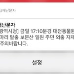 [꼭봐주세요] <b>재난</b>문자 오졌다.!!!!!!