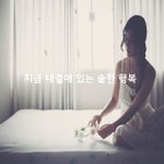 [너가봤으면] 지금 내곁에 있는 숱한 행복