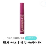 [댓글부탁해] 얘들아 키스미 마스카라 좋아??