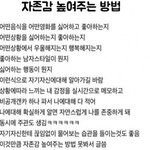 <b>자존</b>감 높여주는 방법
