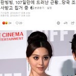 [댓글부탁해] <b>판빙빙</b> 107일 만에 드러난 근황