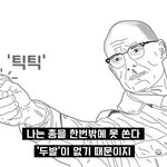 [이것좀봐줘] 대머리가 총을 한번밖에 못쏘는이유