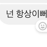 짝<b>남</b>이 난 항상예쁘대 ㅜㅜㅠㅜㅠ