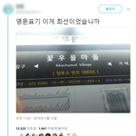 [명랑엽떡] 최선을 다한 <b>영문</b>표기