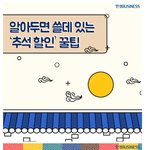 [<b>명랑</b>엽떡] 알아두면 쓸데 있는 추석 할인 꿀팁