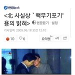 [속보] 북한 , 핵무기 포기 <b>선언</b>