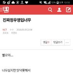 [NCT] 밑밑 <b>분란</b>조장글 들어가지마