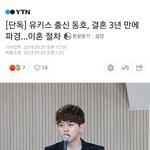유키스 <b>동호</b> 이혼한다네