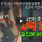 전남친이 준 3억3<b>천만</b>원 그냥 버린 이유