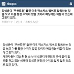 [드루와] 강성훈이 젝키로 버는 돈이 많을텐데도 팬들 등골빼먹은...