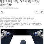 고등<b>학생</b> 10명이 <b>단체</b>로 여교사 몰카 촬영