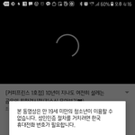 [드루와] 야 너네 <b>유튜브</b>에서 키스신 19금으로 바뀌고있는 거 암...