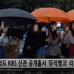 비하인드 뮤직뱅크 오늘 <b>GOT</b>7, 선미, 오마이걸 등 총출동 하트주~