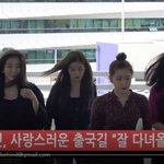 [레드벨벳] 비하인드 레드벨벳 사랑스런 출국길... 가까이 뷰뷰...