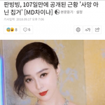 [댓글부탁해] 드디어 밝혀진 <b>판빙빙</b> 근황