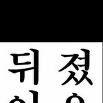 [댓글부탁해] 얘들아 트<b>이타</b> 계정 못 찾음??? 제발 ㅠㅠㅠ