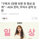 [드루와] AOA <b>찬미</b> 유튜브 공약 논란