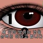 [댓글부탁해] <b>삼백</b>안처럼 보이는 아이돌 짤좀