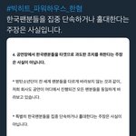 [댓글부탁해] ##빅히트_<b>한혐</b> 인종차별을 멈춰주세요##