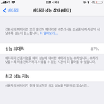 너네 아이폰 배터리 <b>성능</b> 얼마임