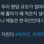 방탄한국팬들 점점 줄어드는 이유