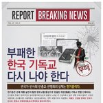 [공포] 부패한 한기총을 고발합니다