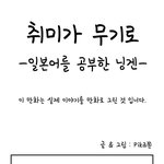 [웹툰카툰] [BGM] <b>취미</b>가 무기로 - 일본어를 공부한 닝겐 (만화)