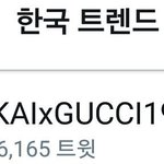 지금 카이 <b>구찌쇼</b> 간 거지? 트윗에서 실트 1위네