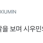 [시우민] 시우민팬들 <b>추석</b>에는 뭐하나 했더니