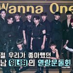 [강다니엘] 아 미 고 TV 시즌4 워너원 <b>명랑</b>운동회!!!