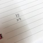 <b>글씨</b> 쓸때 습관 있음?