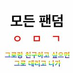 그룹별 ~~ 멤버 글은 무조건 <b>미리</b> 먹금해 다들