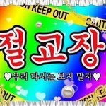 <b>절교</b>하자
