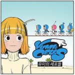 요즘 <b>유미</b>의 세포들