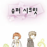[드루와] 웹툰 슈퍼 시크릿 드라마로 제작된다 면
