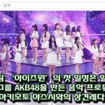 <b>방탄소년단</b> &amp; 아키모토 야스시 사건으로 큰 피해를 보고 있는 아이즈원